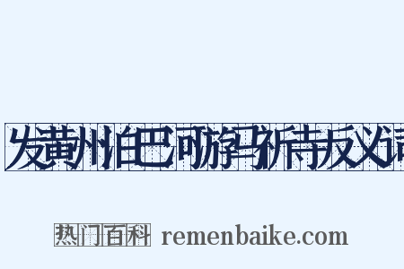 发黄州泊巴河游马祈寺反义词是什么意思的图片
